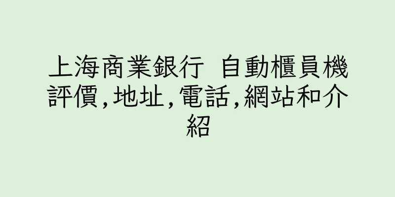 香港上海商業銀行 自動櫃員機評價,地址,電話,網站和介紹