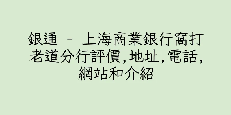 香港銀通 - 上海商業銀行窩打老道分行評價,地址,電話,網站和介紹