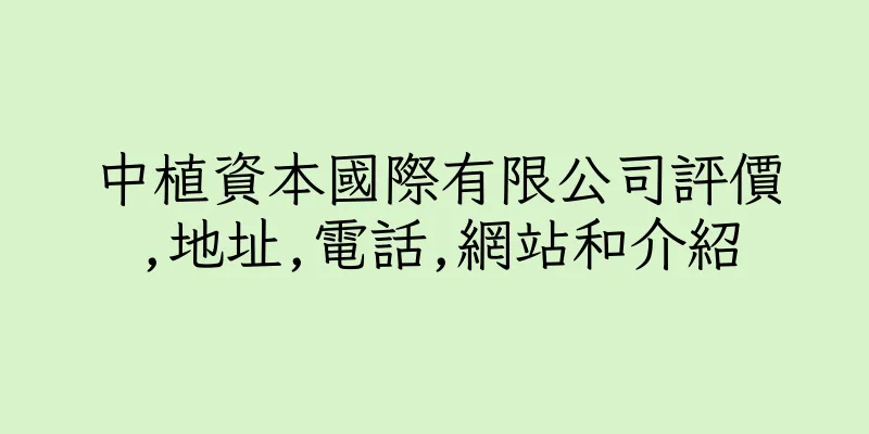 香港中植資本國際有限公司評價,地址,電話,網站和介紹