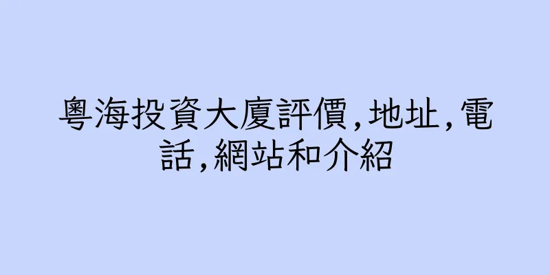 香港粵海投資大廈評價,地址,電話,網站和介紹