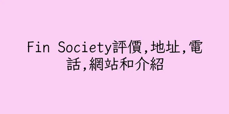 香港Fin Society評價,地址,電話,網站和介紹