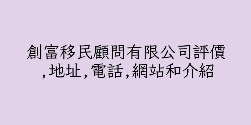 香港創富移民顧問有限公司評價,地址,電話,網站和介紹