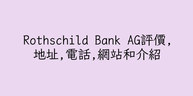 香港Rothschild Bank AG評價,地址,電話,網站和介紹