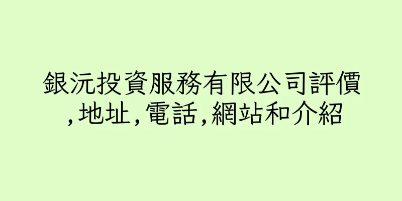 香港銀沅投資服務有限公司評價,地址,電話,網站和介紹