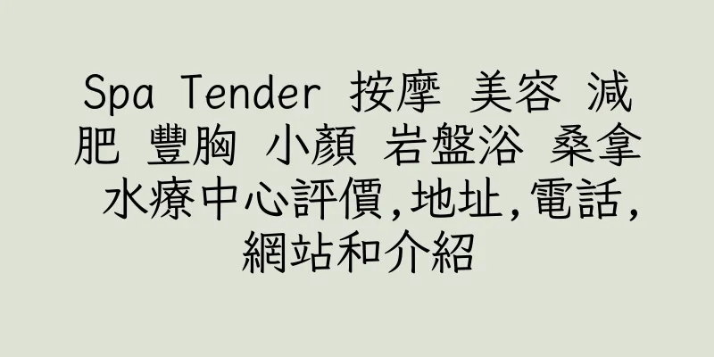 香港Spa Tender 按摩 美容 減肥 豐胸 小顏 岩盤浴 桑拿 水療中心評價,地址,電話,網站和介紹