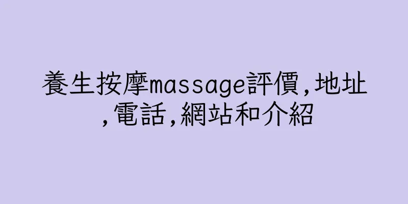 香港養生按摩massage評價,地址,電話,網站和介紹