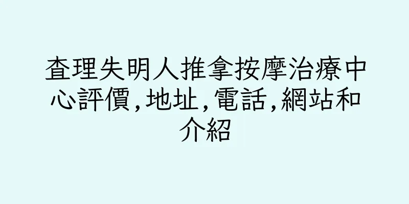 香港查理失明人推拿按摩治療中心評價,地址,電話,網站和介紹