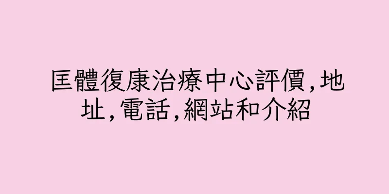 香港匡體復康治療中心評價,地址,電話,網站和介紹