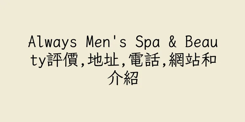 香港Always Men's Spa & Beauty評價,地址,電話,網站和介紹