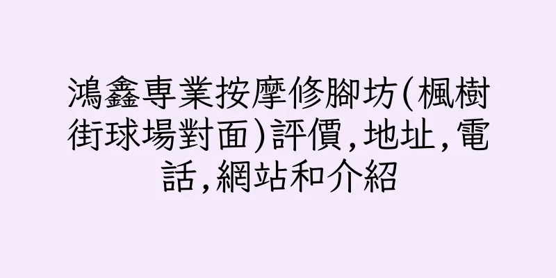 香港鴻鑫専業按摩修腳坊(楓樹街球場對面)評價,地址,電話,網站和介紹