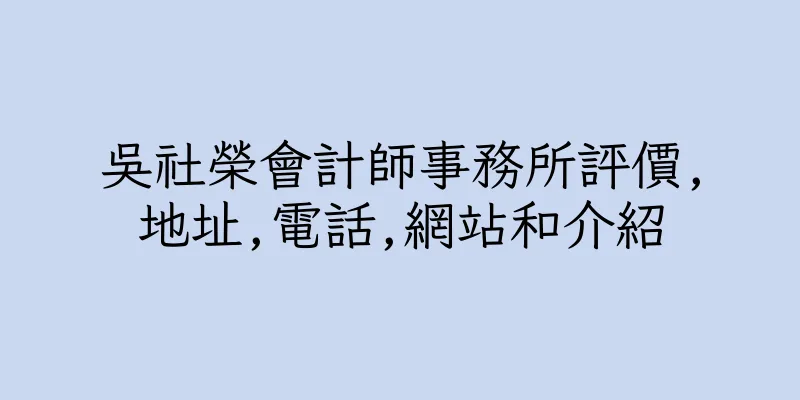 香港吳社榮會計師事務所評價,地址,電話,網站和介紹