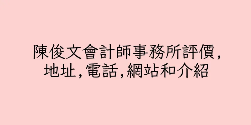 香港陳俊文會計師事務所評價,地址,電話,網站和介紹