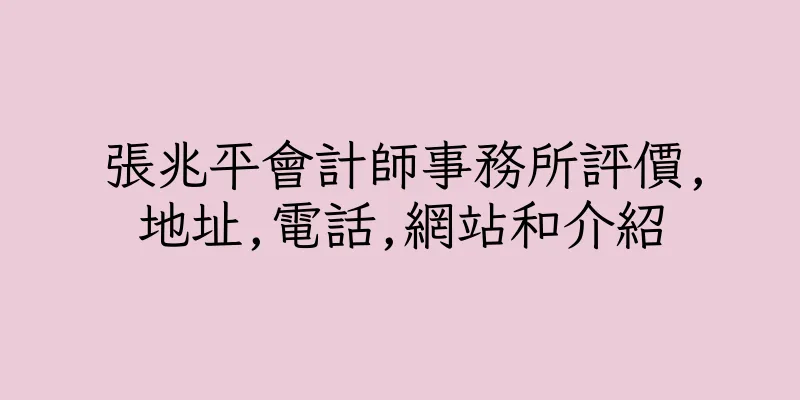 香港張兆平會計師事務所評價,地址,電話,網站和介紹