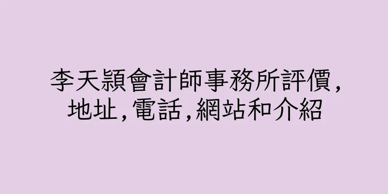 香港李天頴會計師事務所評價,地址,電話,網站和介紹