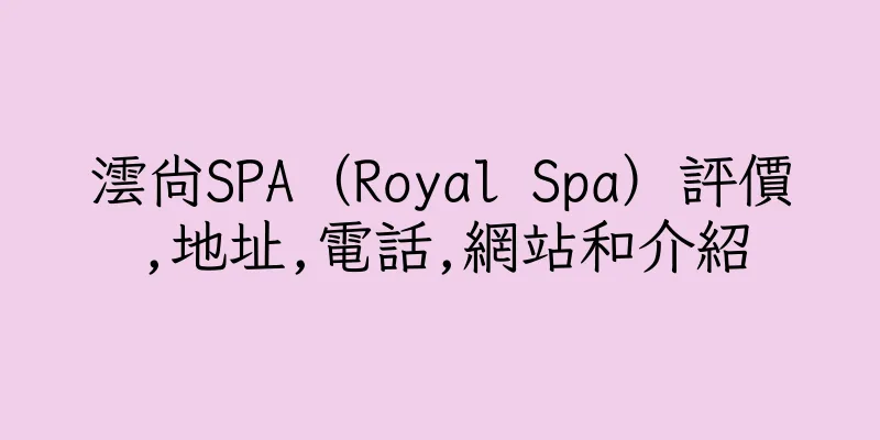 香港澐尚SPA（Royal Spa）評價,地址,電話,網站和介紹