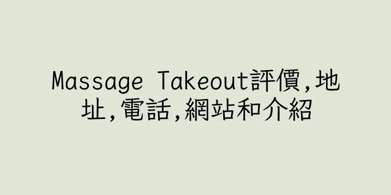 香港Massage Takeout評價,地址,電話,網站和介紹