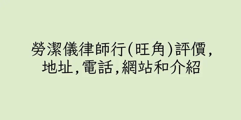 香港勞潔儀律師行(旺角)評價,地址,電話,網站和介紹