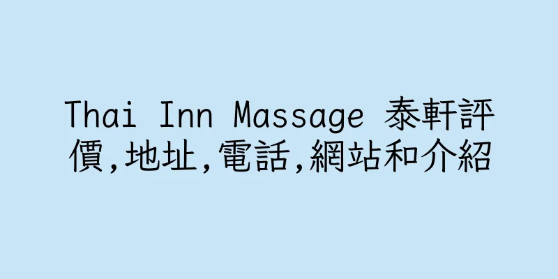 香港Thai Inn Massage 泰軒評價,地址,電話,網站和介紹