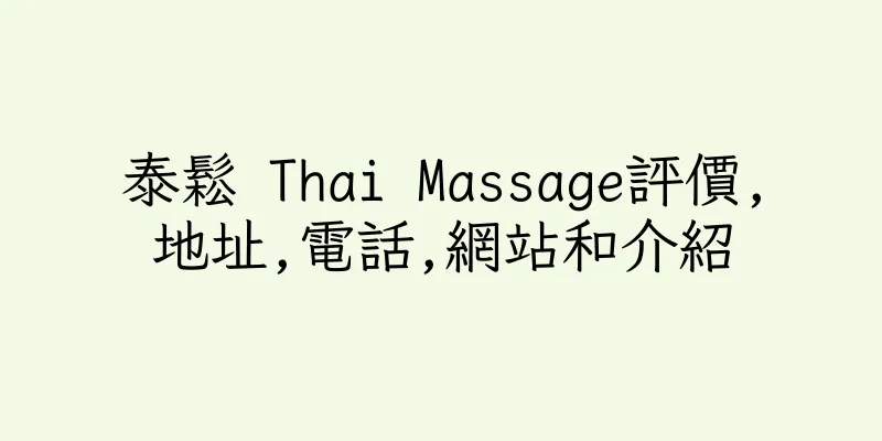 香港泰鬆 Thai Massage評價,地址,電話,網站和介紹