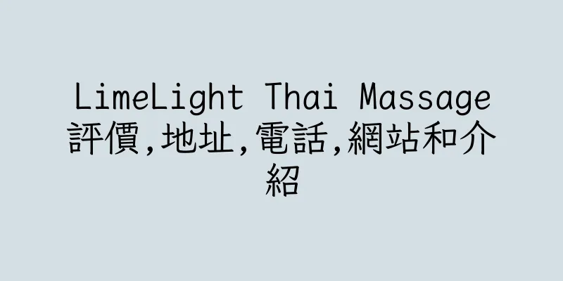 香港LimeLight Thai Massage評價,地址,電話,網站和介紹