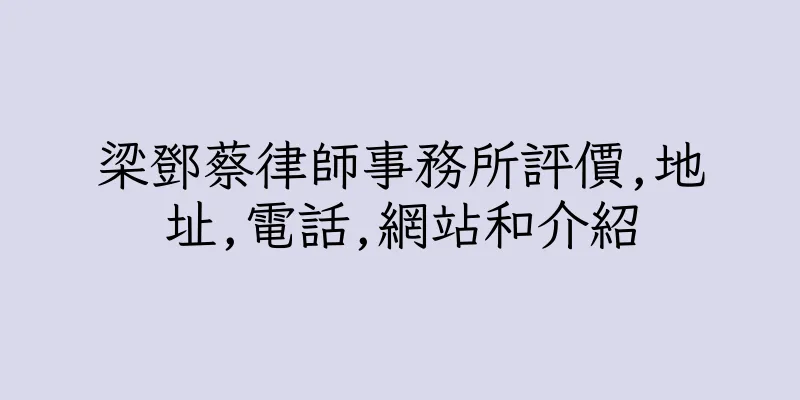 香港梁鄧蔡律師事務所評價,地址,電話,網站和介紹