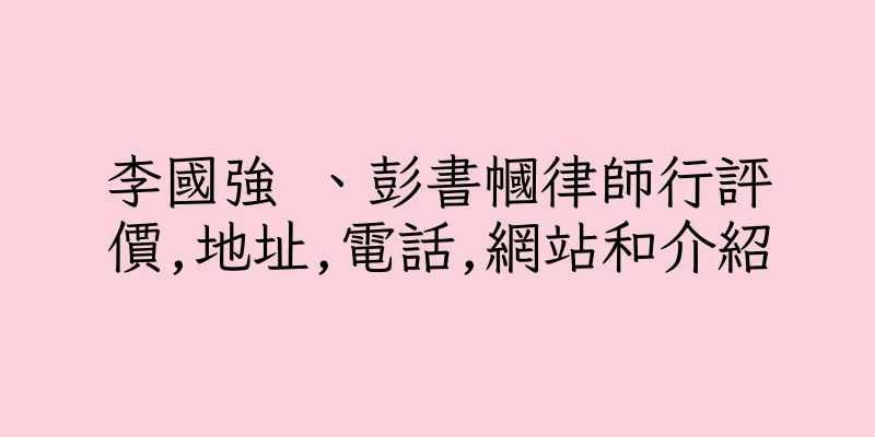 香港李國強 、彭書幗律師行評價,地址,電話,網站和介紹