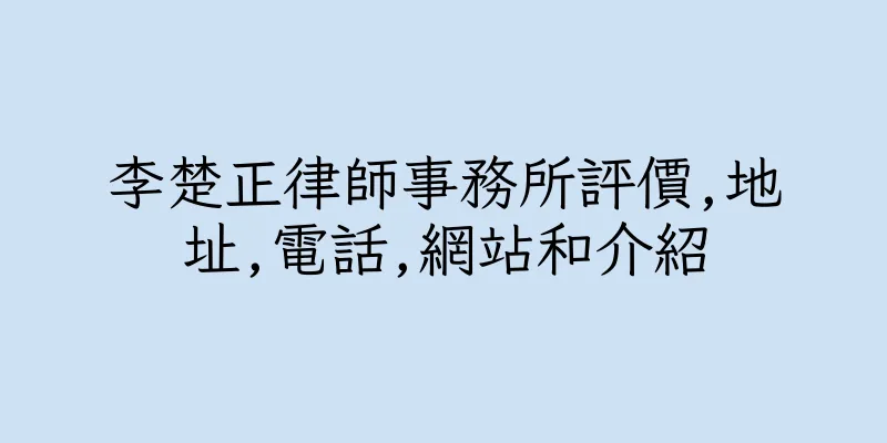 香港李楚正律師事務所評價,地址,電話,網站和介紹