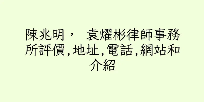 香港陳兆明， 袁燿彬律師事務所評價,地址,電話,網站和介紹