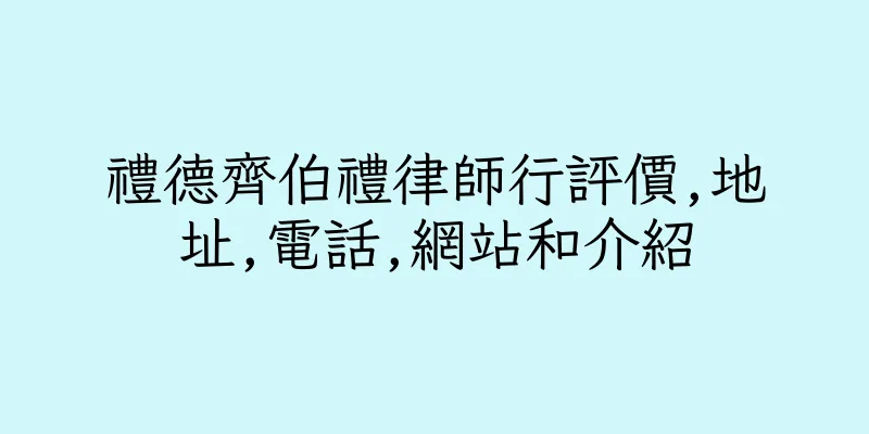 香港禮德齊伯禮律師行評價,地址,電話,網站和介紹