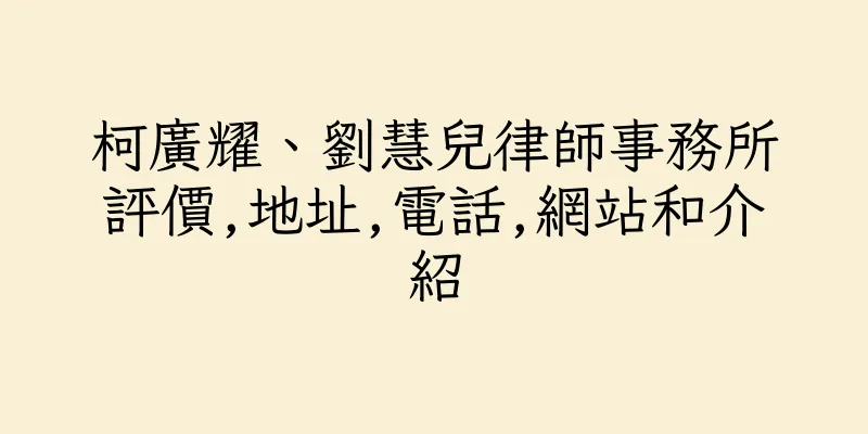 香港柯廣耀、劉慧兒律師事務所評價,地址,電話,網站和介紹