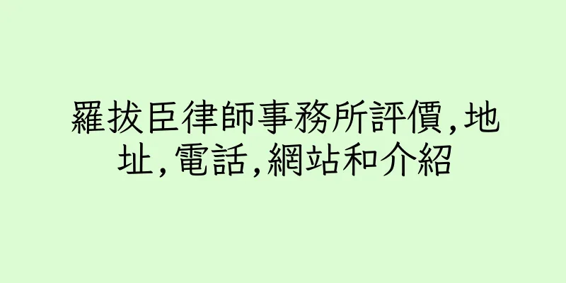 香港羅拔臣律師事務所評價,地址,電話,網站和介紹