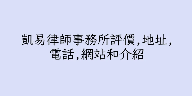 香港凱易律師事務所評價,地址,電話,網站和介紹