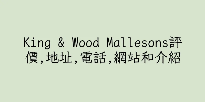 香港King & Wood Mallesons評價,地址,電話,網站和介紹