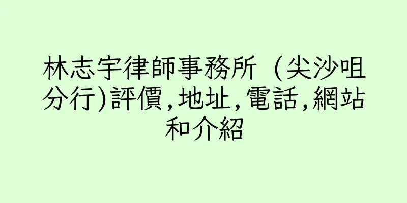 香港林志宇律師事務所 (尖沙咀分行)評價,地址,電話,網站和介紹