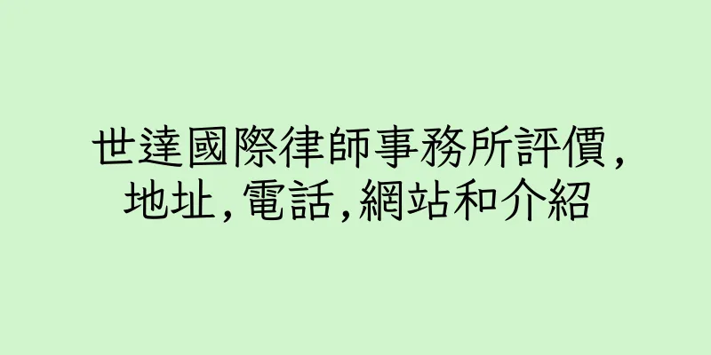 香港世達國際律師事務所評價,地址,電話,網站和介紹