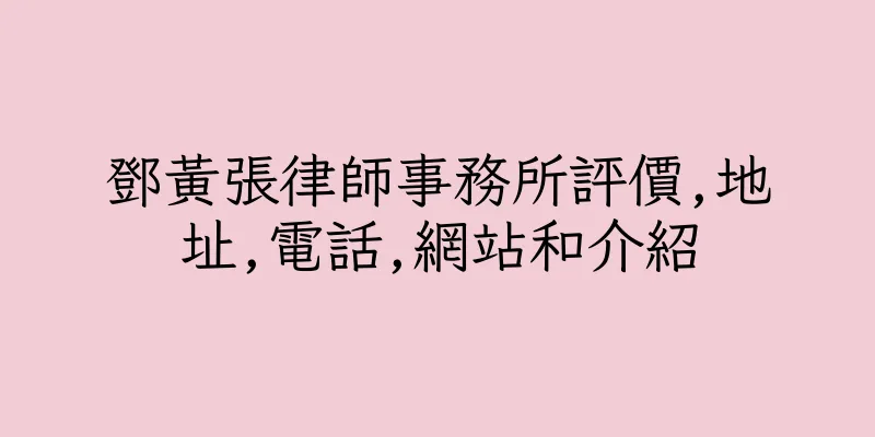 香港鄧黃張律師事務所評價,地址,電話,網站和介紹