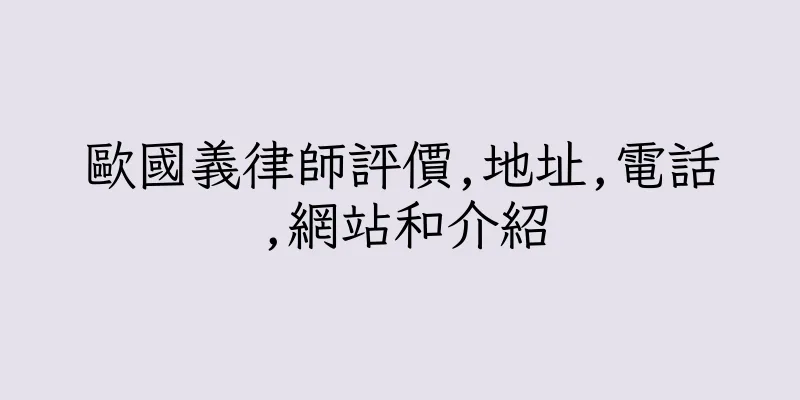 香港歐國義律師評價,地址,電話,網站和介紹