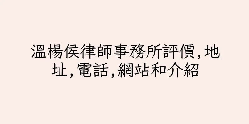 香港溫楊侯律師事務所評價,地址,電話,網站和介紹