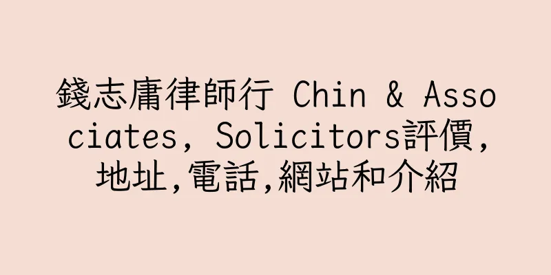 香港錢志庸律師行 Chin & Associates, Solicitors評價,地址,電話,網站和介紹