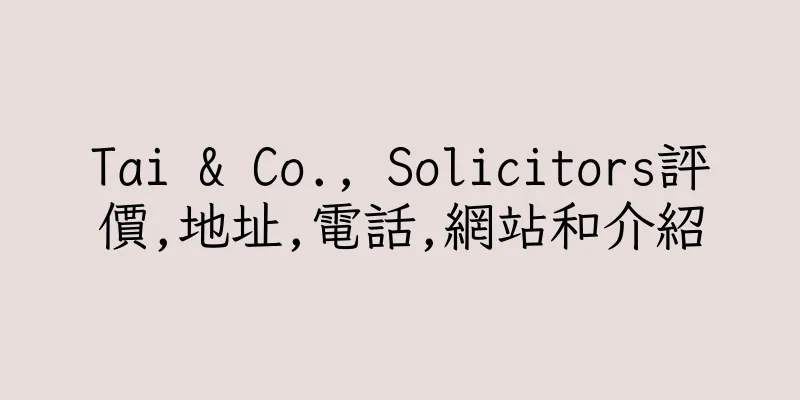 香港Tai & Co., Solicitors評價,地址,電話,網站和介紹