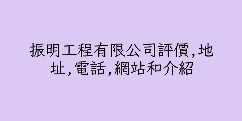 香港振明工程有限公司評價,地址,電話,網站和介紹