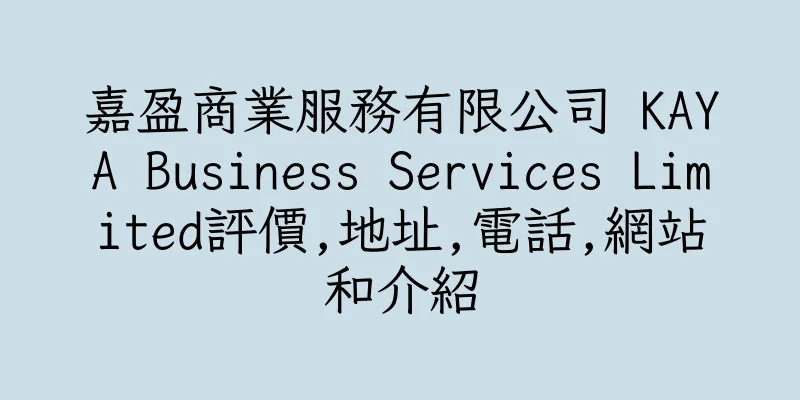 香港嘉盈商業服務有限公司 KAYA Business Services Limited評價,地址,電話,網站和介紹