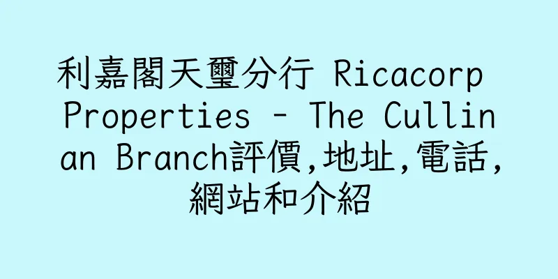 香港利嘉閣天璽分行 Ricacorp Properties - The Cullinan Branch評價,地址,電話,網站和介紹