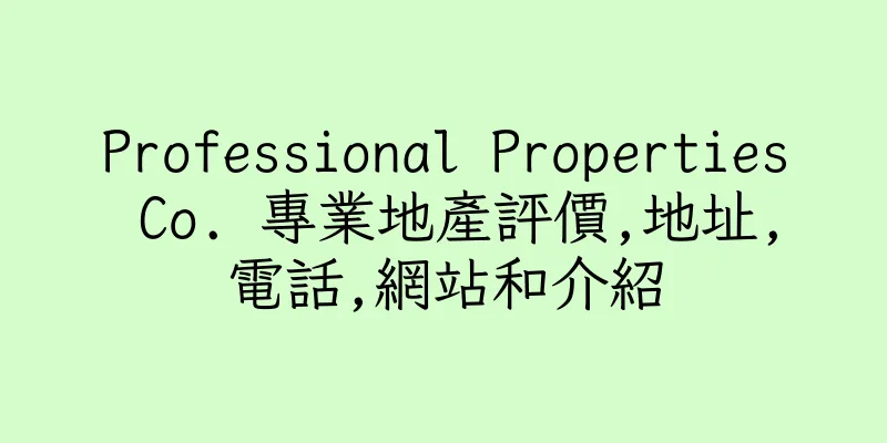 香港Professional Properties Co. 專業地產評價,地址,電話,網站和介紹