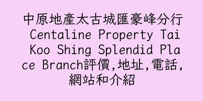 香港中原地產太古城匯豪峰分行 Centaline Property Tai Koo Shing Splendid Place Branch評價,地址,電話,網站和介紹