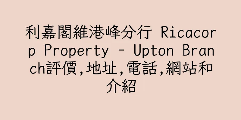 香港利嘉閣維港峰分行 Ricacorp Property - Upton Branch評價,地址,電話,網站和介紹