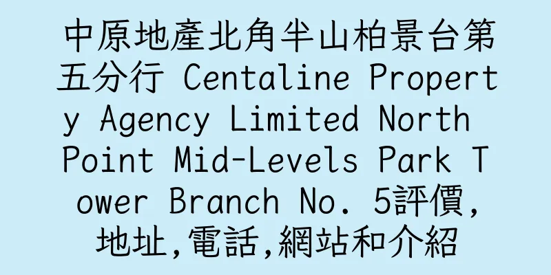 香港中原地產北角半山柏景台第五分行 Centaline Property Agency Limited North Point Mid-Levels Park Tower Branch No. 5評價,地址,電話,網站和介紹