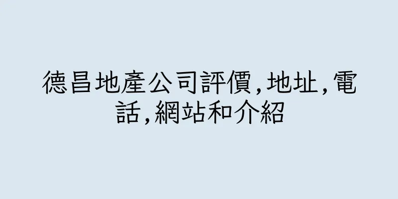 香港德昌地產公司評價,地址,電話,網站和介紹