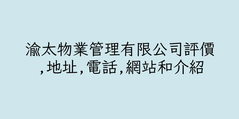 香港渝太物業管理有限公司評價,地址,電話,網站和介紹