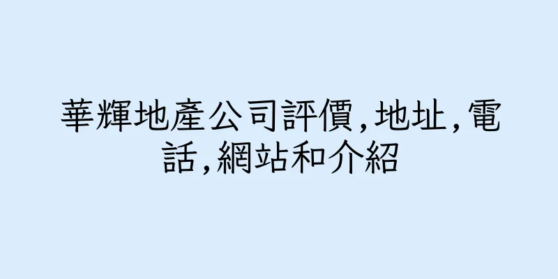 香港華輝地産公司評價,地址,電話,網站和介紹